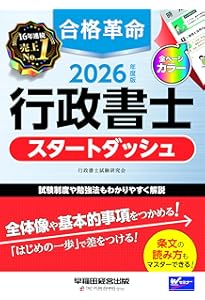 合格革命 行政書士 スタートダッシュ 2025年度版 [試験制度や勉強法も